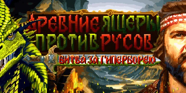 Древние Ящеры Против Русов: Битва за Гиперборею