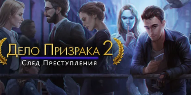 Ghost Files 2: Memory of a Crime