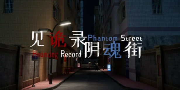 Haunting Record: Phantom Street