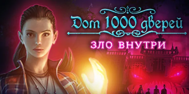 House of 1000 Doors: Evil Inside