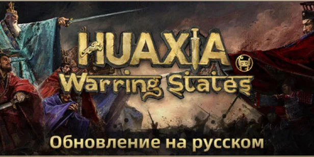 Huaxia: Warring States