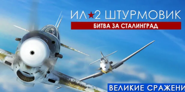Ил-2 Штурмовик: Битва за Сталинград