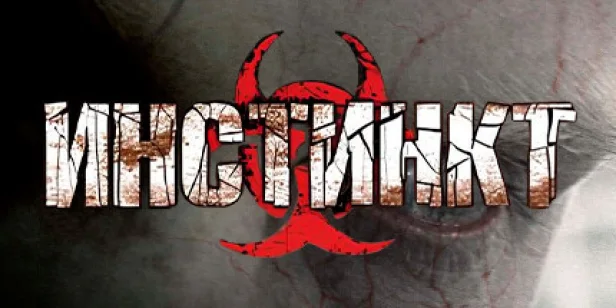 Инстинкт