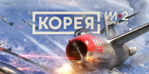Корея. Серия Ил-2