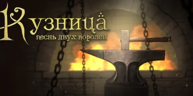 Кузница. Песнь двух королей