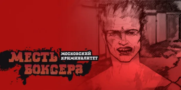 Месть боксёра: Московский криминалитет