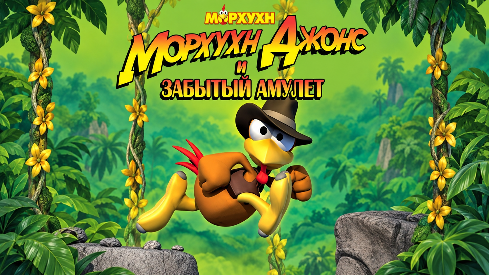 Морхухн Джонс и забытый амулет