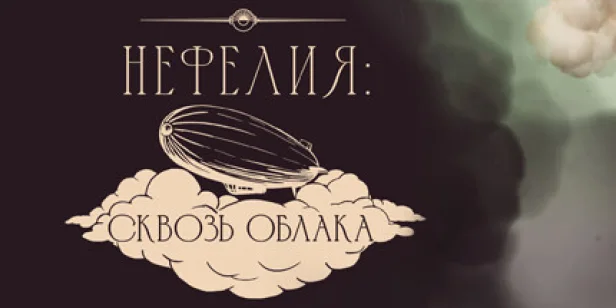 Nephelia: Through the Clouds