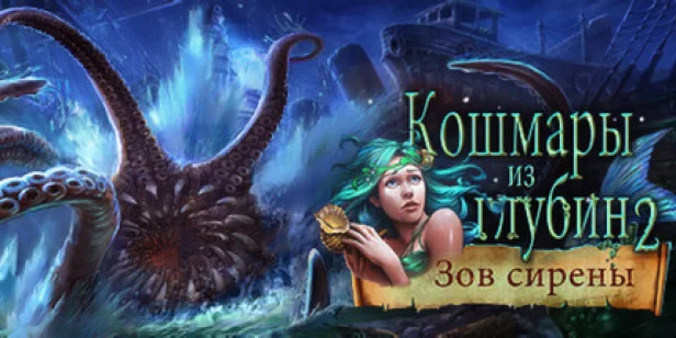 Nightmares from the Deep 2: The Siren`s Call