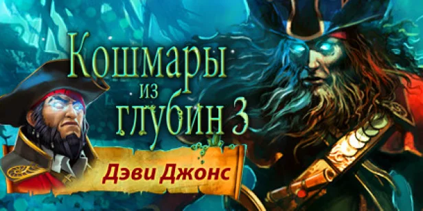 Nightmares from the Deep 3: Davy Jones