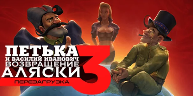 Петька и Василий Иванович 3: Возвращение Аляски. Перезагрузка