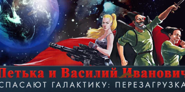 Петька и Василий Иванович Спасают Галактику. Перезагрузка