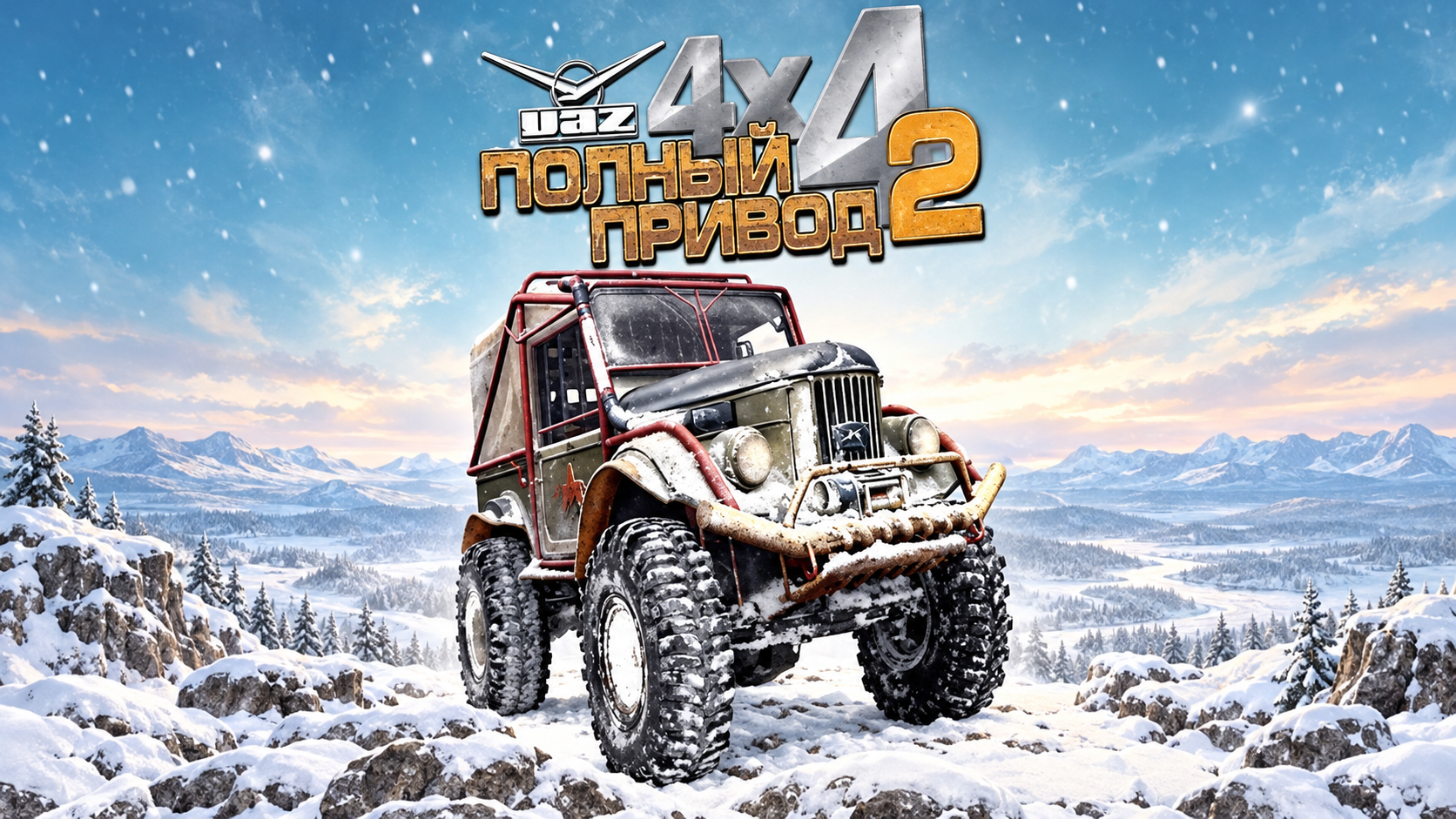 Полный привод 2 УАЗ