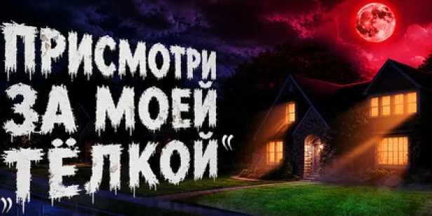 Присмотри За Моей Тёлкой