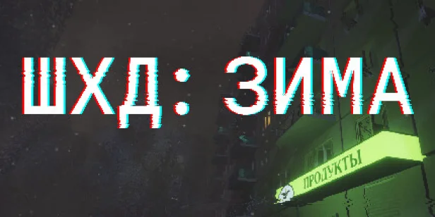 ШХД: ЗИМА / IT'S WINTER