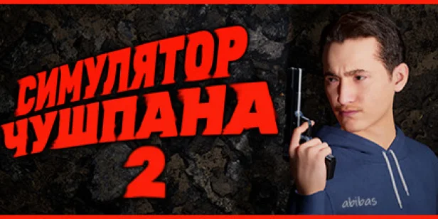 Симулятор Чушпана 2