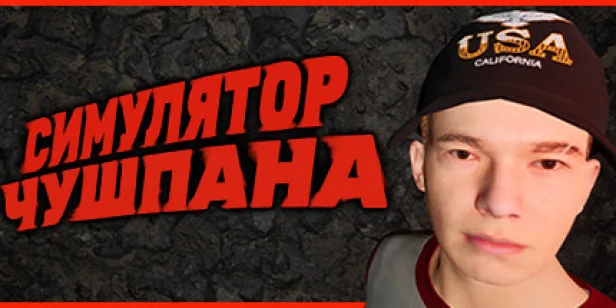 Симулятор чушпана
