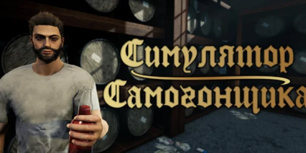 Симулятор Самогонщика