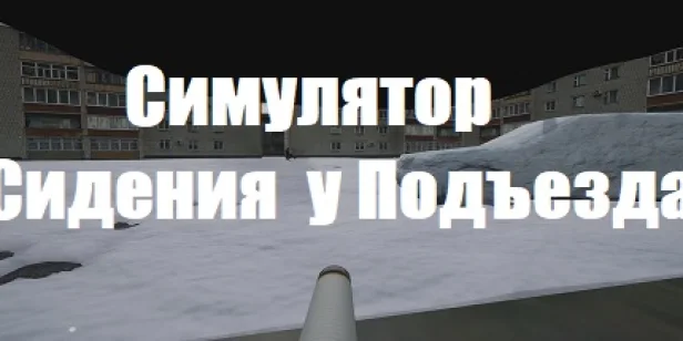 Симулятор Сидения у Подъезда