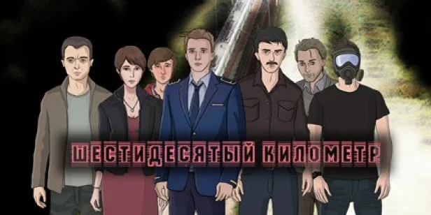 Sixtieth Kilometer