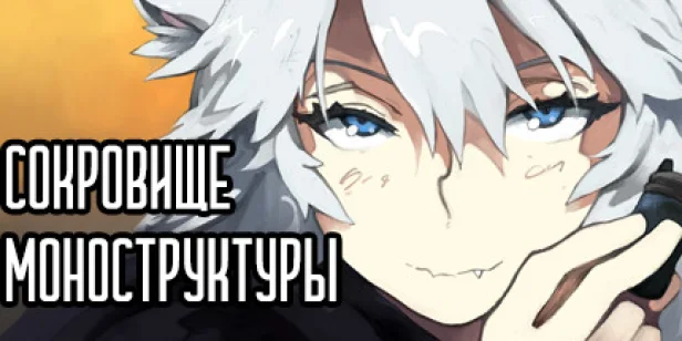 Сокровище Моноструктуры