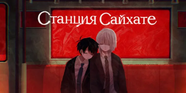 Станция Сайхате