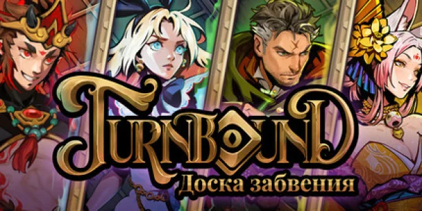 Turnbound - Доска забвения