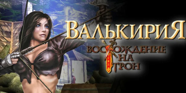 Валькирия: Восхождение на трон