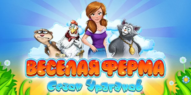 Веселая ферма: Сезон ураганов