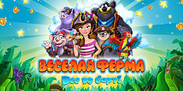 Веселая ферма: Все на борт