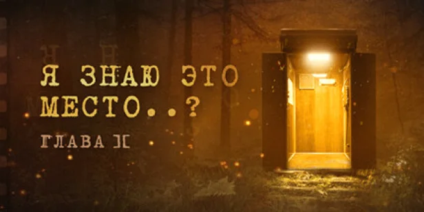 Я знаю это место..? (глава II)