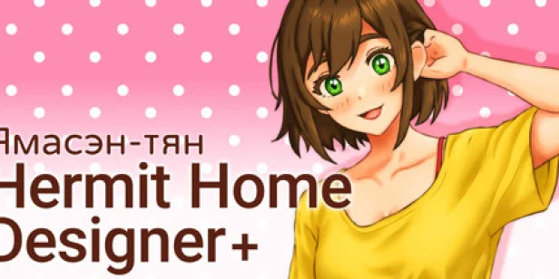Yamasen-Chan's Hermit Home Designer+