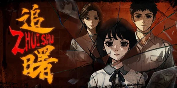 追曙 ZHUISHU