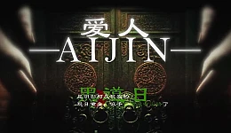 Aijin