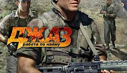 Джаз: Работа по найму