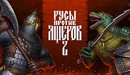 Русы против ящеров 2