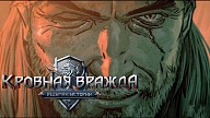 Кровная вражда: Ведьмак. Истории