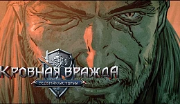 Кровная вражда: Ведьмак. Истории