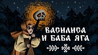 Василиса и Баба Яга