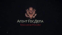 Агент ГосДепа: Миссия в России