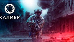 Caliber (Калибр)