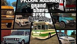 GTA San Andreas с русскими машинами