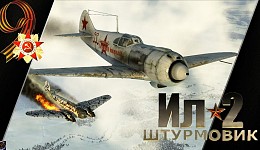 Ил-2 Штурмовик