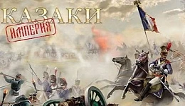 Казаки: Империя