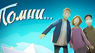 Know by Heart (Помни...)