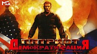Патриот: ДемократиZация