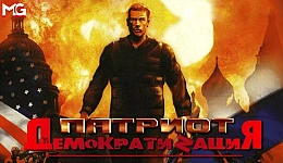 Патриот: ДемократиZация