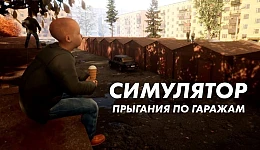 Симулятор Прыгания по Гаражам