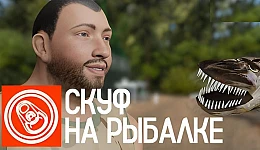 Скуф на рыбалке