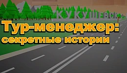 Tour Manager Secret Stories